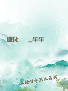 造化煉體決