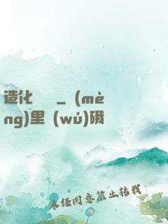 造化煉體決