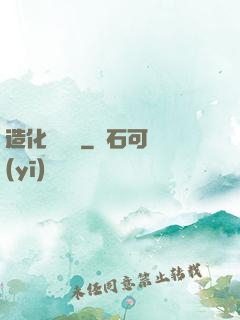 造化煉體決