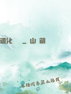 造化煉體決