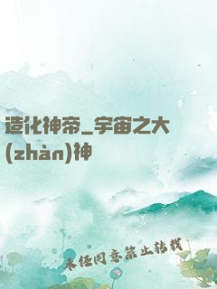造化神帝