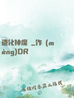 造化神魔錄