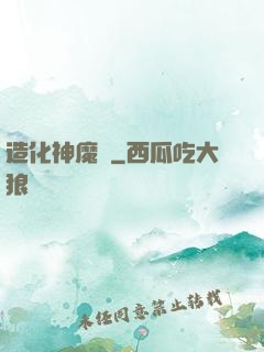 造化神魔錄