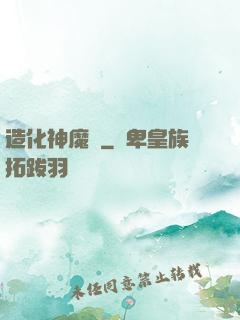造化神魔錄