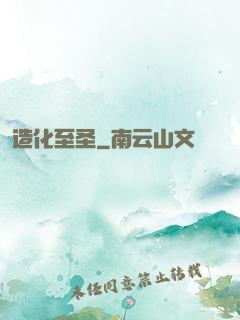 造化至圣