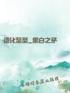 造化至圣