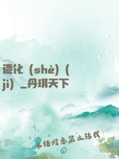 造化設(shè)計(jì)師