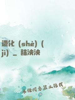 造化設(shè)計(jì)師