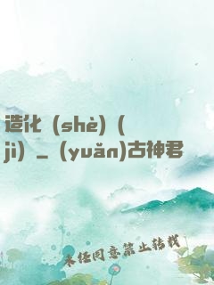造化設(shè)計(jì)師