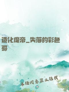 造化魔帝