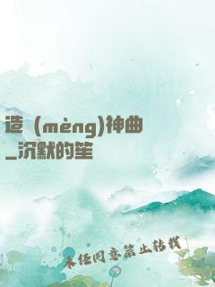 造夢(mèng)神曲