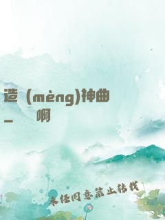 造夢(mèng)神曲