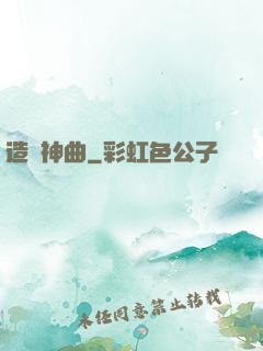造夢神曲