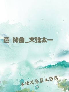 造夢神曲