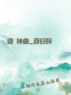 造夢神曲