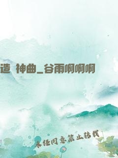 造夢神曲