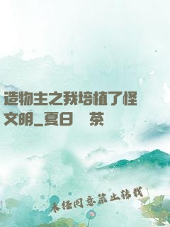 造物主之我培植了怪獸文明