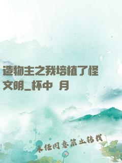 造物主之我培植了怪獸文明