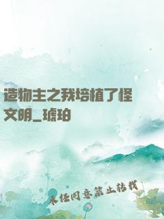 造物主之我培植了怪獸文明