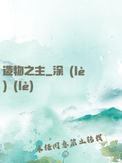 造物之主