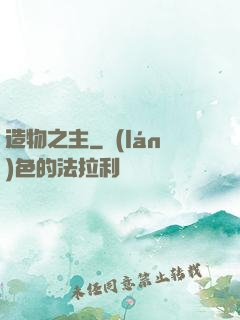 造物之主