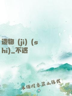 造物紀(jì)實(shí)