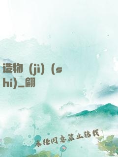 造物紀(jì)實(shí)