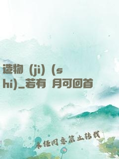 造物紀(jì)實(shí)