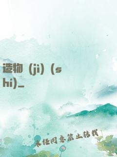 造物紀(jì)實(shí)