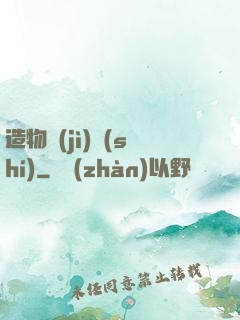 造物紀(jì)實(shí)