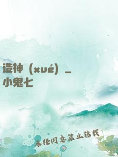 造神學(xué)園