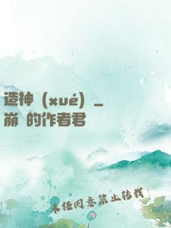 造神學(xué)園