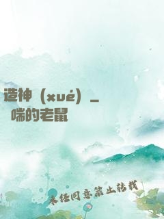造神學(xué)園