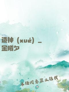 造神學(xué)園