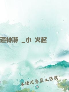造神游戲