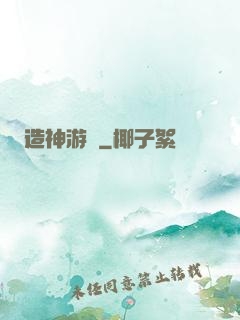 造神游戲