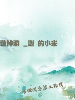 造神游戲