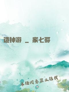 造神游戲