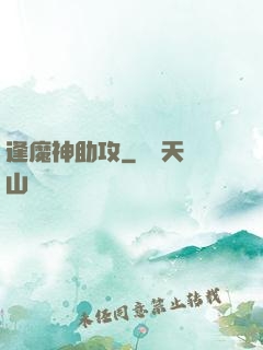 逢魔神助攻