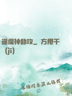 逢魔神助攻