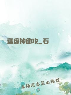 逢魔神助攻