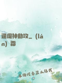 逢魔神助攻