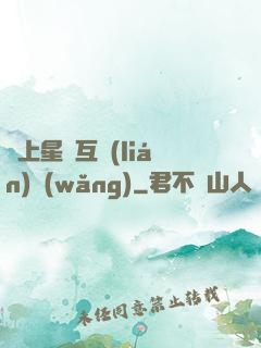 連上星際互聯(lián)網(wǎng)