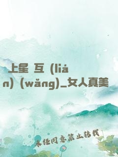 連上星際互聯(lián)網(wǎng)