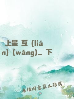 連上星際互聯(lián)網(wǎng)