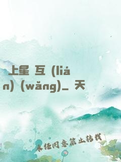 連上星際互聯(lián)網(wǎng)