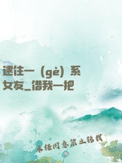 逮住一個(gè)貓系女友