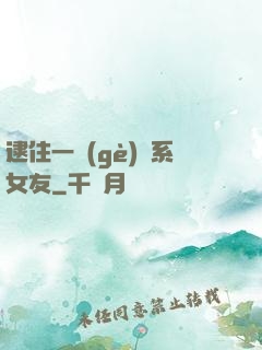 逮住一個(gè)貓系女友