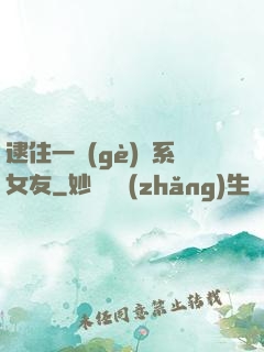 逮住一個(gè)貓系女友