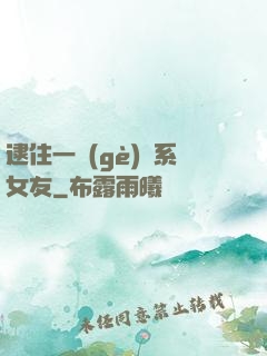 逮住一個(gè)貓系女友